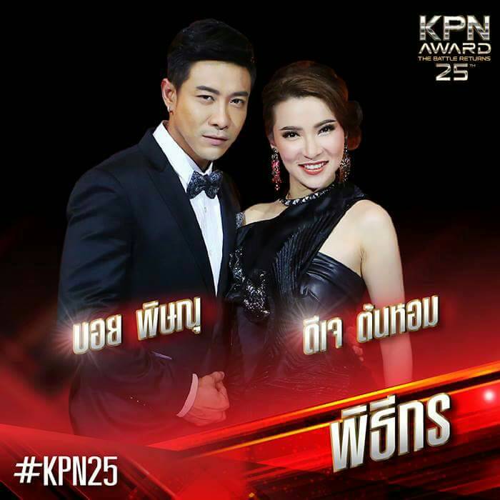 KPN AWARDครั้งที่25 ตัวแม่ตัวพ่อจัดเต็มจริงๆ 23มคนี้ ช่อง3 5โมง