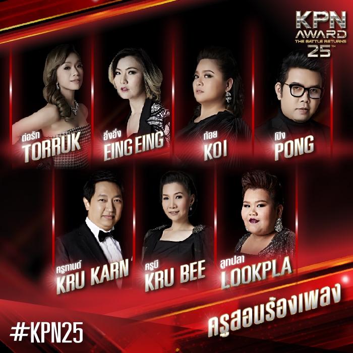 KPN AWARDครั้งที่25 ตัวแม่ตัวพ่อจัดเต็มจริงๆ 23มคนี้ ช่อง3 5โมง