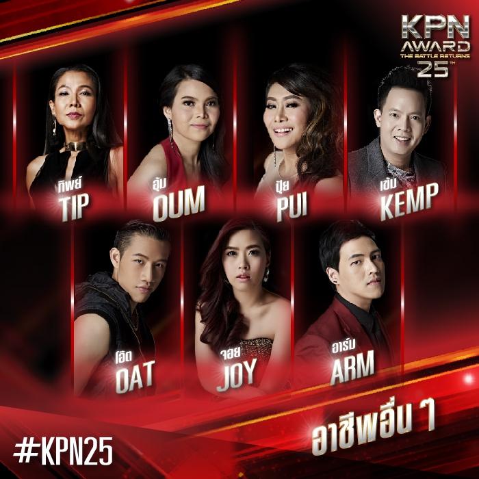 KPN AWARDครั้งที่25 ตัวแม่ตัวพ่อจัดเต็มจริงๆ 23มคนี้ ช่อง3 5โมง