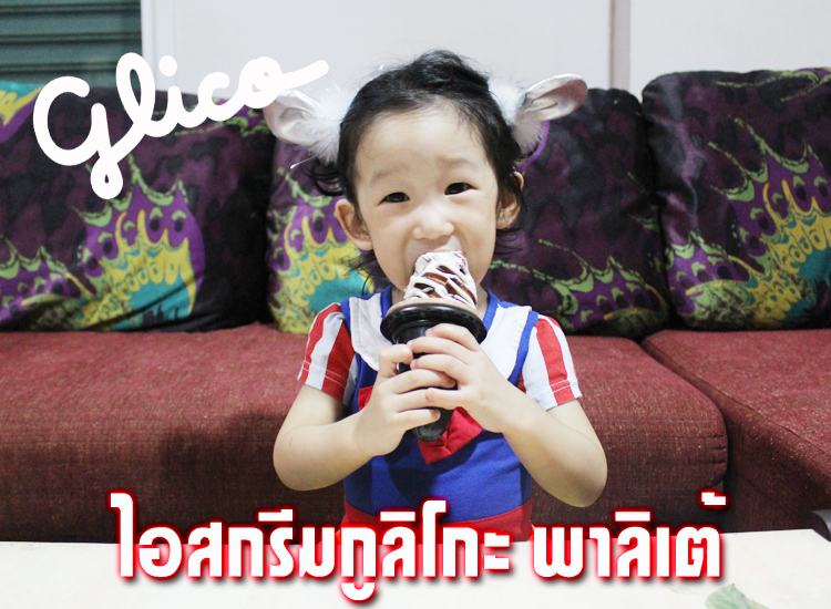 ่จัดปาย ไอศกรีมกูลิโกะ มาใหม่ รสชาติเป็นยังไง มาดูกัน