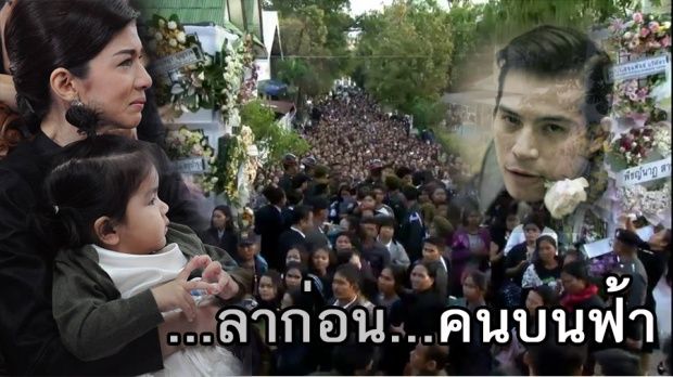 รวมภาพประวัติศาสตร์ งานพระราชทานเพลิงศพพระเอกหนุ่ม“ด้วยรักและอาลัย ปอ ทฤษฎี”