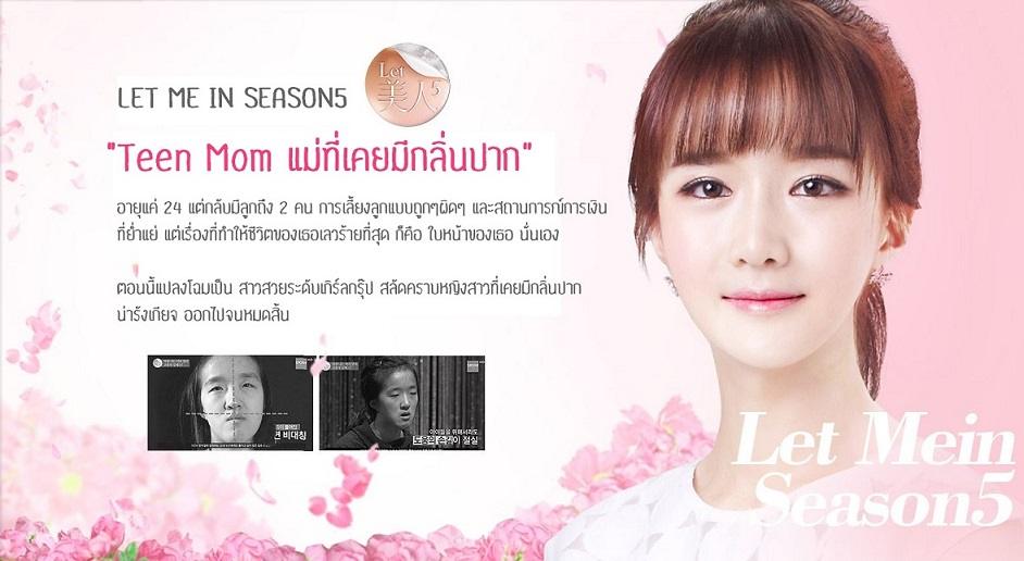 LET ME IN : แปลงโฉม คังอึนฮเย คุณแม่วัยทีนลูก 2 ที่มีเนื้องอกในปาก กลิ่นปากเหม็น จนสามีต้องขอเลิก