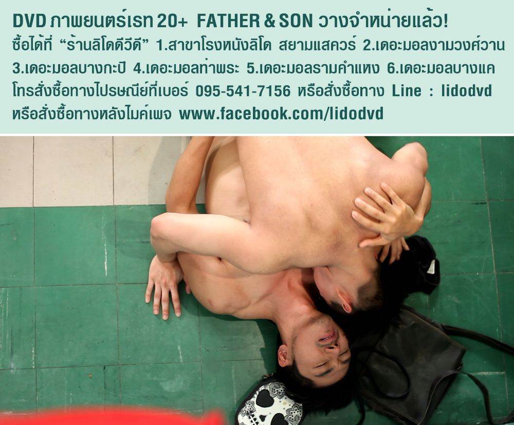 มาแล้ว DVD หนังติดเรทแรงแห่งปี Father & Son