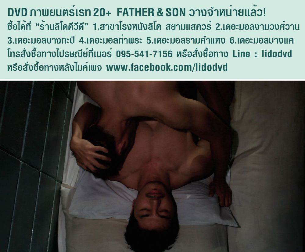 มาแล้ว DVD หนังติดเรทแรงแห่งปี Father & Son