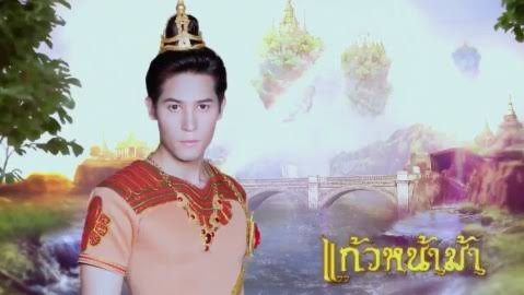 คิดอย่างไรกับละครแก้วหน้าม้าในตอนนี้