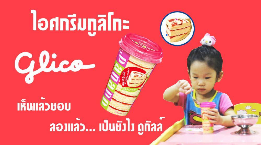 มาแล้ว กูลิโกะ พาแนปป์ จับถนัดมือ รสชาติต้องลอง