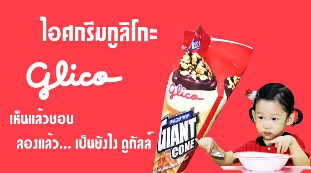 รีวิว ไอติมกูลิโกะ ไจแอนท์ มาดูกัน รสเป็นยังไง