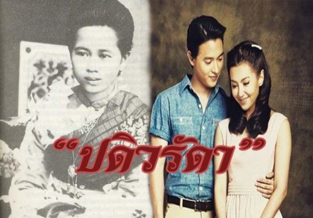 จากละครที่ถูกพูดถึงมากสุดๆ ในตอนนี้ รู้มั้ย "ปดิวรัดา" ตัวจริง!! พระนางคือใคร