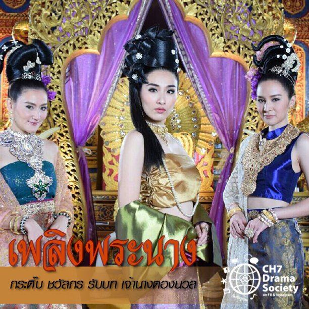 กระติ๊บ ชวัลกร รับบท เจ้านางตองนวล ในละคร เพลิงพระนาง (2559)