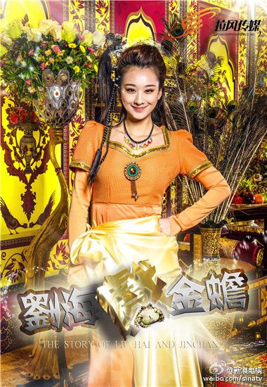 THE STORY OF LIU HAI AND JINCHAN《刘海戏金蟾》2014 part8