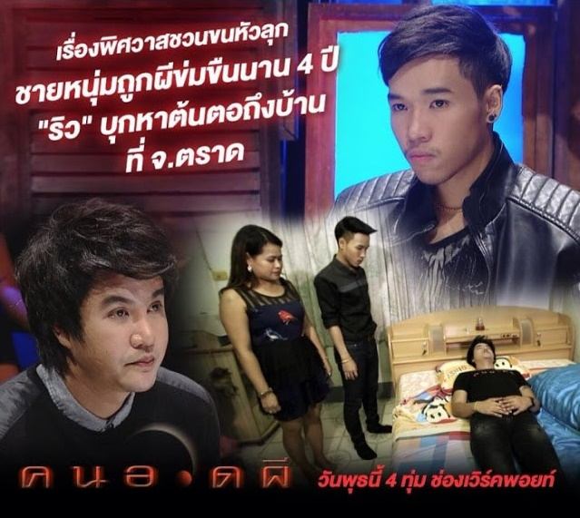 เหลือเชื่อ! หนุ่มหล่อโดนผีข่มขืน นาน 4 ปี ทุกข์หนักร้องขอให้ ริว จิตสัมผัส ช่วย (รวมภาพ+คลิป)