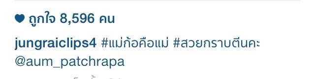 กระแส ! ละครเพลิงพระนาง อั้ม พัชราภา ไม่ธรรมดา เพจดังๆ ต่างลงชื่นชมกันสุดๆ #แม่ก็คือแม่ จริงๆ กราบ !
