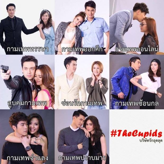 มาแล้วภาพฟิตติ้งพระนาง 8 คู่ The Cupids เด็ดทุกคู่!!