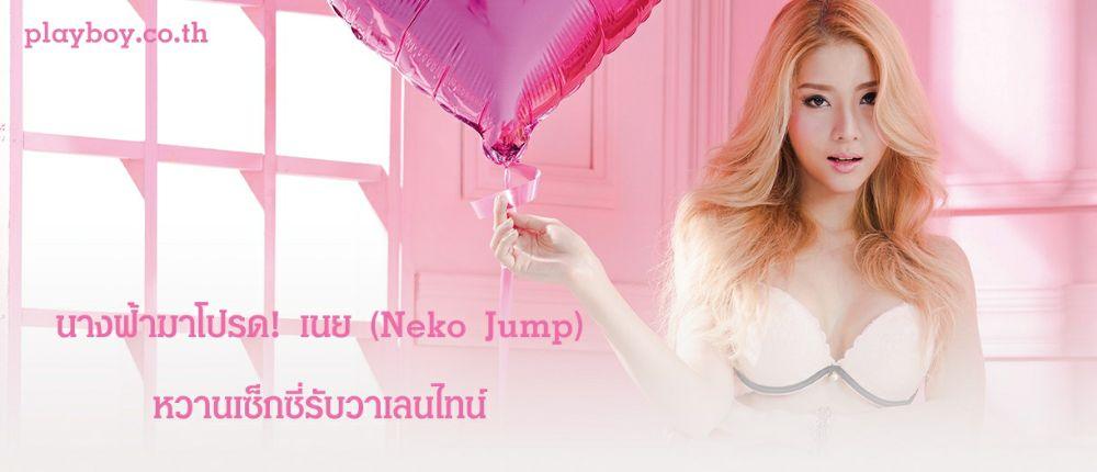 เนโกะ จัมพ์ ถ่ายหวิวหวานแววอมชมพู