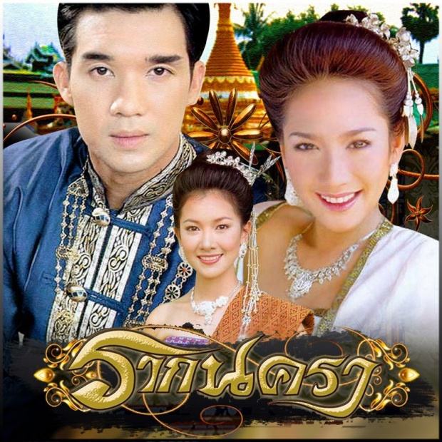 จำได้มั้ยเมื่อ 15 ปีก่อน "รากนครา" ละครที่ไปฮอตมากในจีน ดังไม่แพ้บ้านเราเลย (ช่อง 3 กำลังรีเมค)