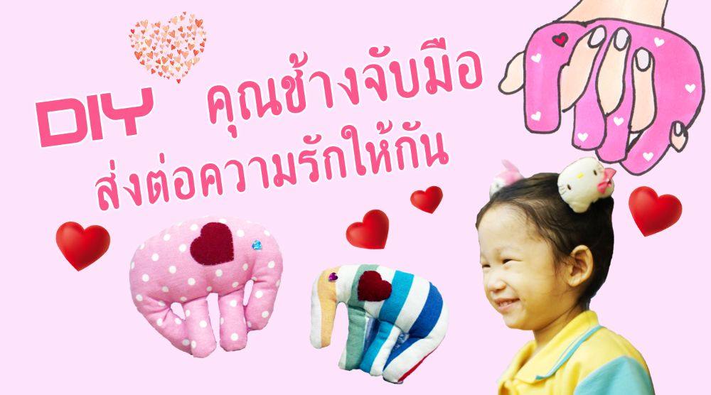 DIY คุณช้างจับมือ เพื่อผู้ป่วยอัมพฤกษ์ อัมพาต มือเกร็ง โครงการดีๆที่ทำได้ทุกคน