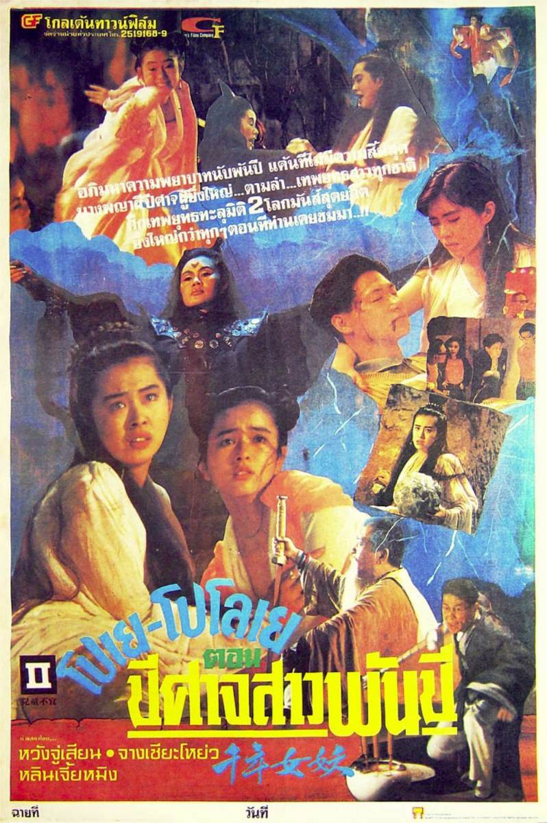 "หวังจู่เสียน" ผีสาวแสนสวย ในตำนาน "โปเย โปโลเย" ย้อนไปเมื่อประมาณ 30 ปี ยังไม่มีใครแทนที่เธอได้เลย