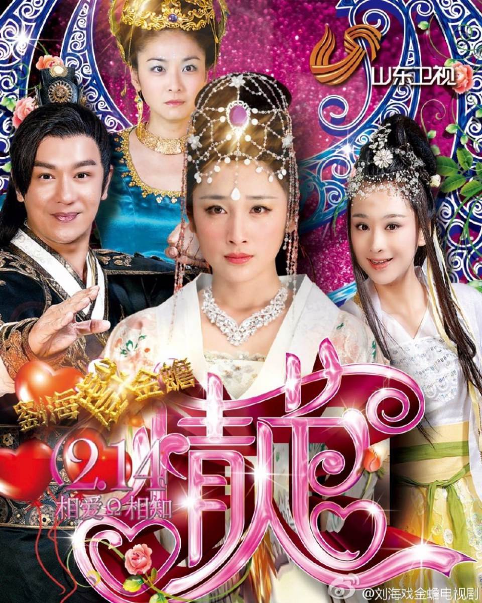 THE STORY OF LIU HAI AND JINCHAN《刘海戏金蟾》2014 part10