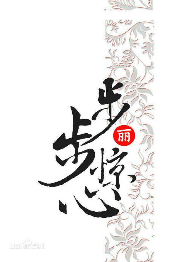 Bu Bu Jing Xin : Li《步步惊心:丽》2016 part1