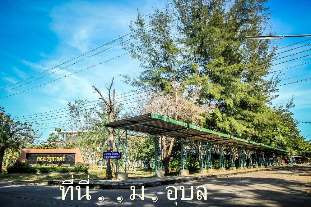 ป้ายหน้ารัฐศาสตร์