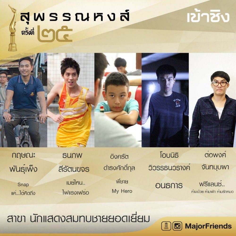 ผู้เข้าชิงสุพรรณหงส์ ครั้งที่ 25 สมทบชาย,สมทบหญิง,นำชาย,นำหญิง,ผู้กำกับ และหนังยอดเยี่ยม ในวันที่ 13 มี.ค.นี้