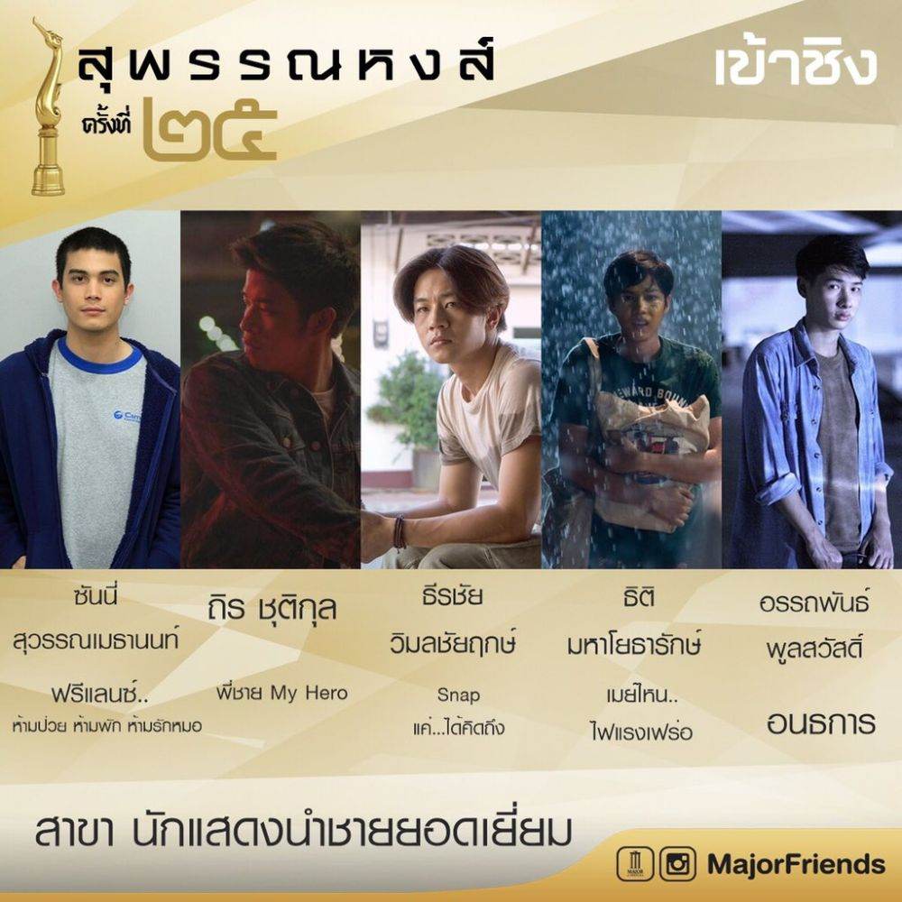 ผู้เข้าชิงสุพรรณหงส์ ครั้งที่ 25 สมทบชาย,สมทบหญิง,นำชาย,นำหญิง,ผู้กำกับ และหนังยอดเยี่ยม ในวันที่ 13 มี.ค.นี้