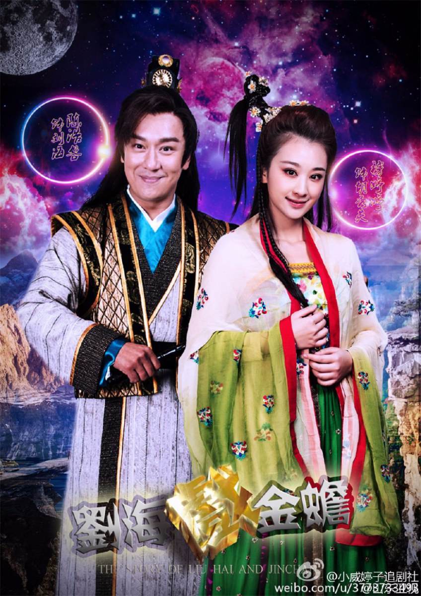 THE STORY OF LIU HAI AND JINCHAN《刘海戏金蟾》2014 part11