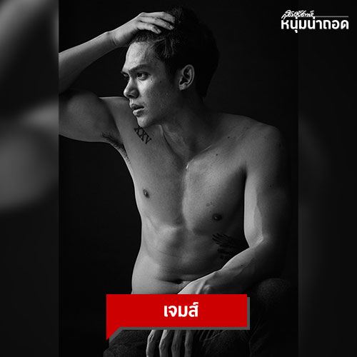 "เจมส์ อธิพัชร" หนุ่มหล่อหุ่นดี ผู้เข้าประกวด The Star 12 ที่ทำให้กรรมการอย่าง "อ๊อฟ ปองศักดิ์" ถึงกับหิว