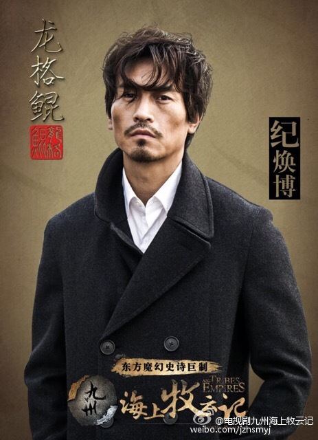 Jiu Zhou Hai Shang Mu Yun Ji 《 九州海上牧云记》 2016 part1