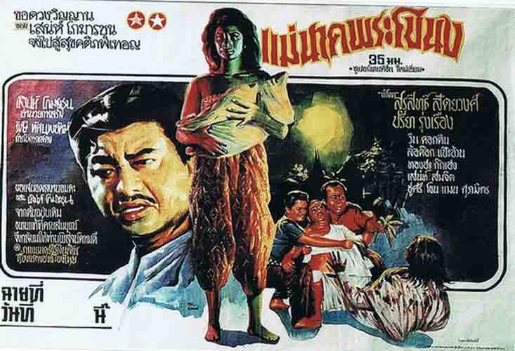 รวมใบปิดหนังผีไทยยุคเก่า