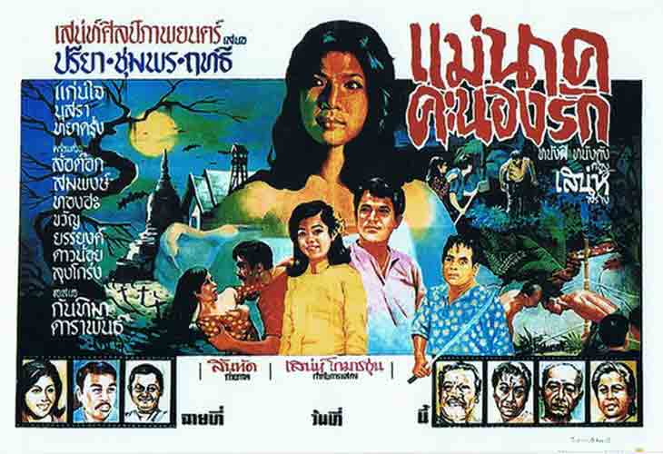 รวมใบปิดหนังผีไทยยุคเก่า