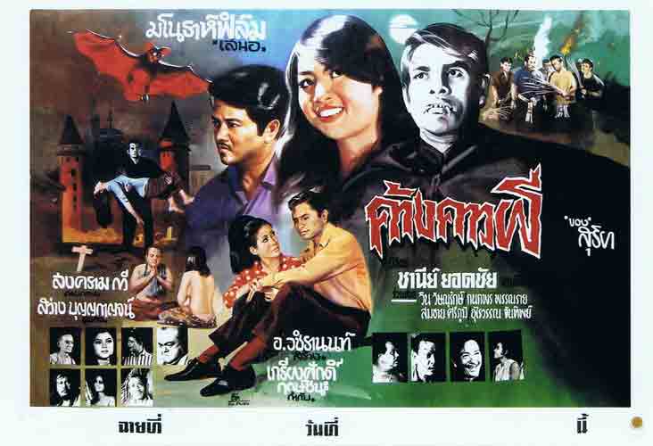 รวมใบปิดหนังผีไทยยุคเก่า