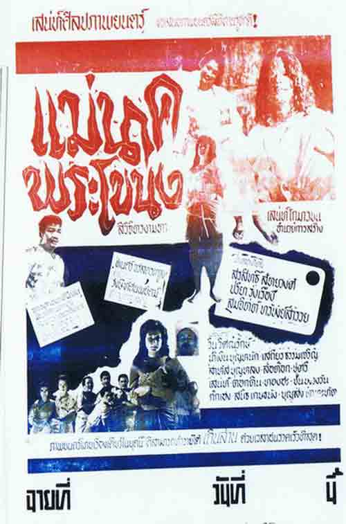 รวมใบปิดหนังผีไทยยุคเก่า