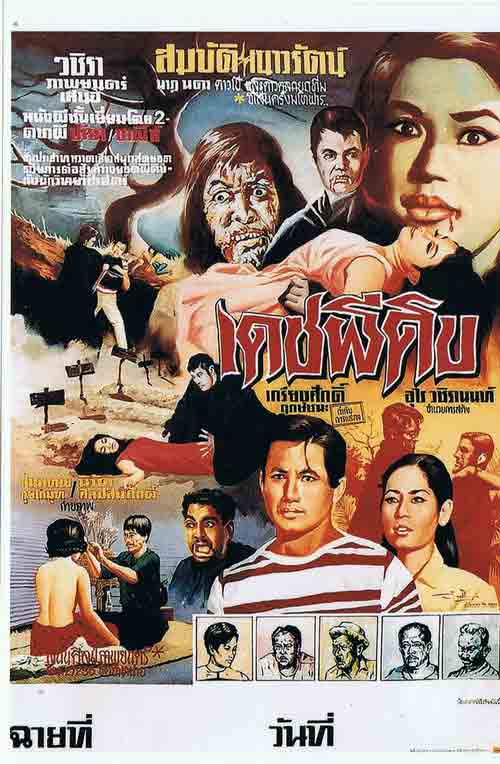 รวมใบปิดหนังผีไทยยุคเก่า