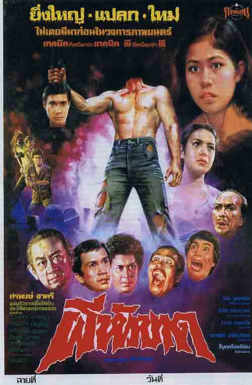 รวมใบปิดหนังผีไทยยุคเก่า