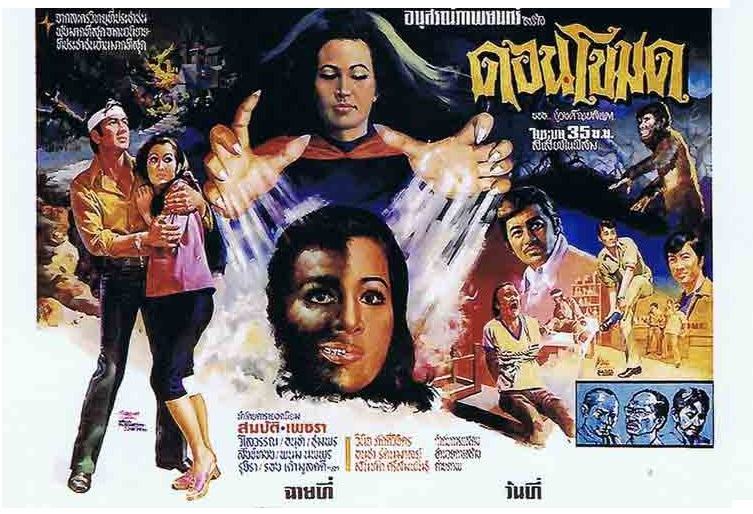 รวมใบปิดหนังผีไทยยุคเก่า