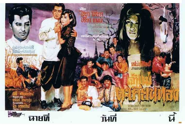 รวมใบปิดหนังผีไทยยุคเก่า