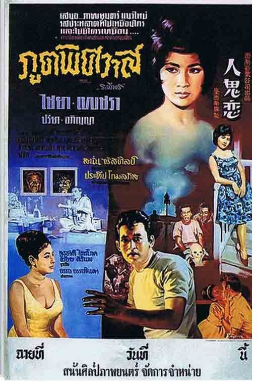 รวมใบปิดหนังผีไทยยุคเก่า
