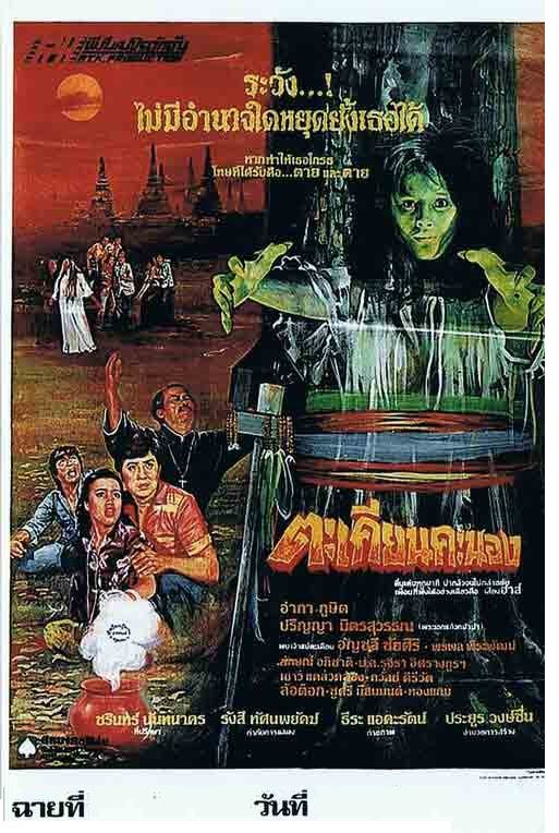 รวมใบปิดหนังผีไทยยุคเก่า