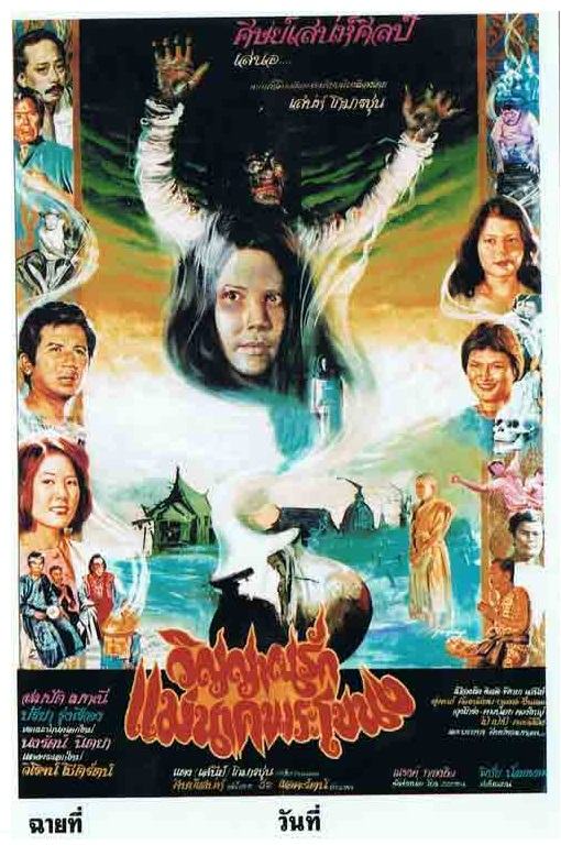 รวมใบปิดหนังผีไทยยุคเก่า