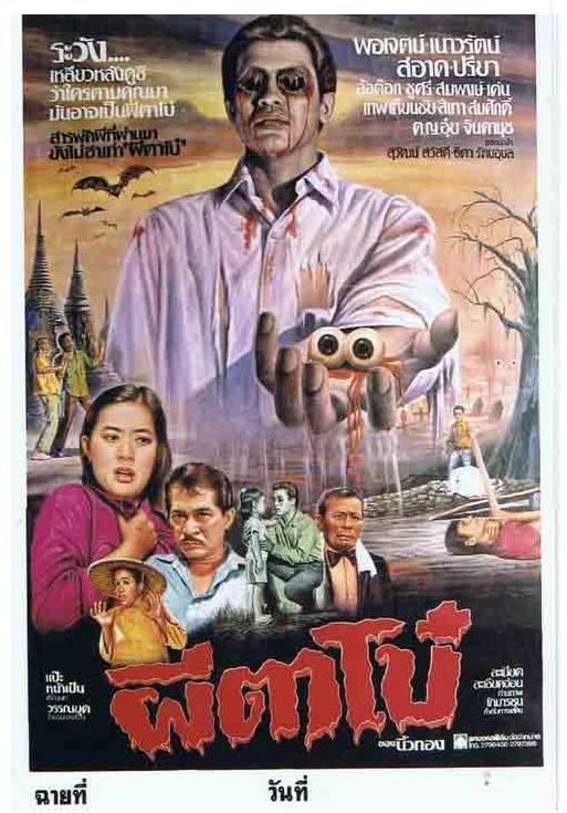 รวมใบปิดหนังผีไทยยุคเก่า