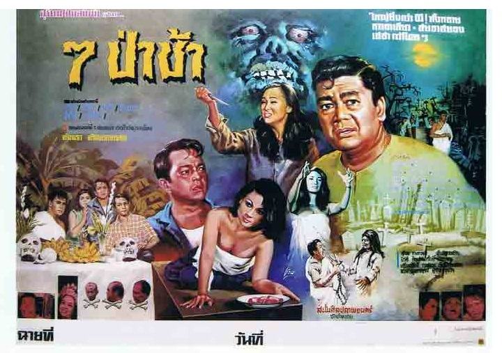 รวมใบปิดหนังผีไทยยุคเก่า