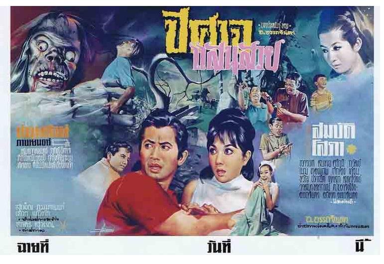 รวมใบปิดหนังผีไทยยุคเก่า
