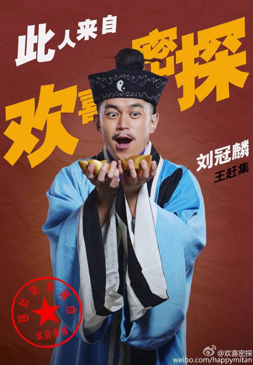 Huan Xi Mi Tan 《欢喜密探》 2016 part1