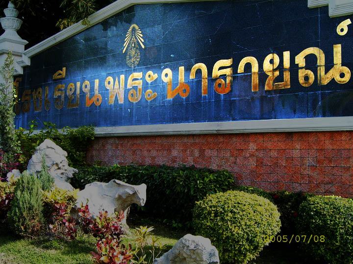 ศิษย์เก่า โรงเรียนพระนารายณ์ จ.ลพบุรี จากอดีตสู่ปัจจุบัน (เพราะเรารักสถาบันการศึกษาของเรา)