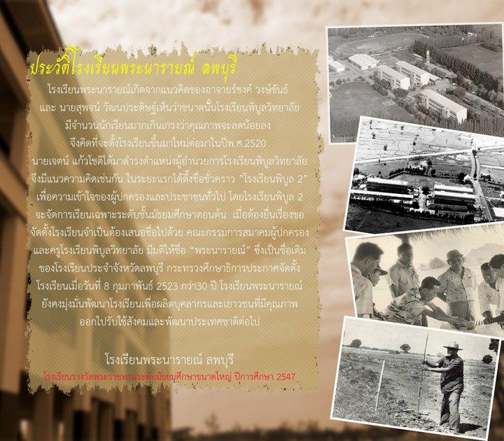ศิษย์เก่า โรงเรียนพระนารายณ์ จ.ลพบุรี จากอดีตสู่ปัจจุบัน (เพราะเรารักสถาบันการศึกษาของเรา)