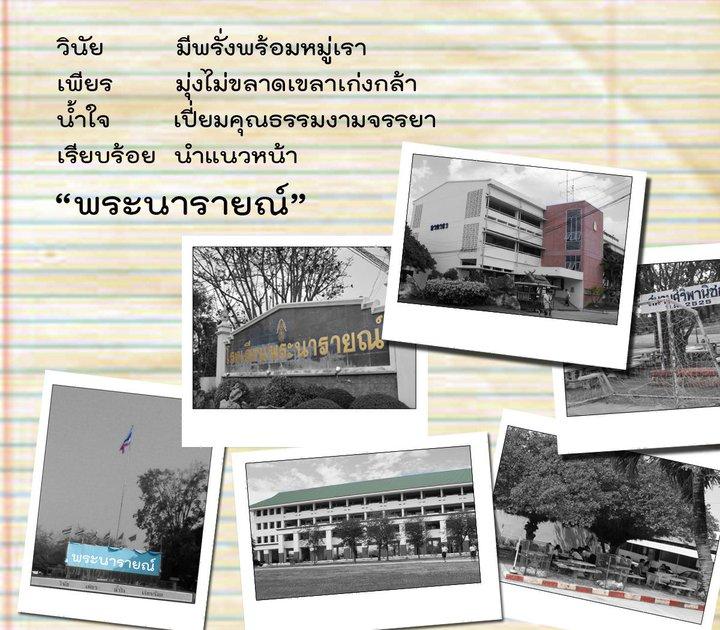 ศิษย์เก่า โรงเรียนพระนารายณ์ จ.ลพบุรี จากอดีตสู่ปัจจุบัน (เพราะเรารักสถาบันการศึกษาของเรา)