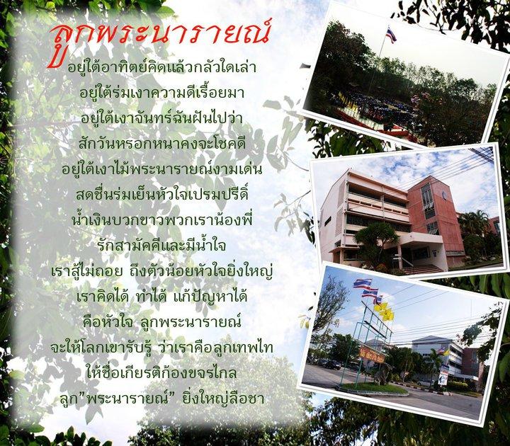 ศิษย์เก่า โรงเรียนพระนารายณ์ จ.ลพบุรี จากอดีตสู่ปัจจุบัน (เพราะเรารักสถาบันการศึกษาของเรา)