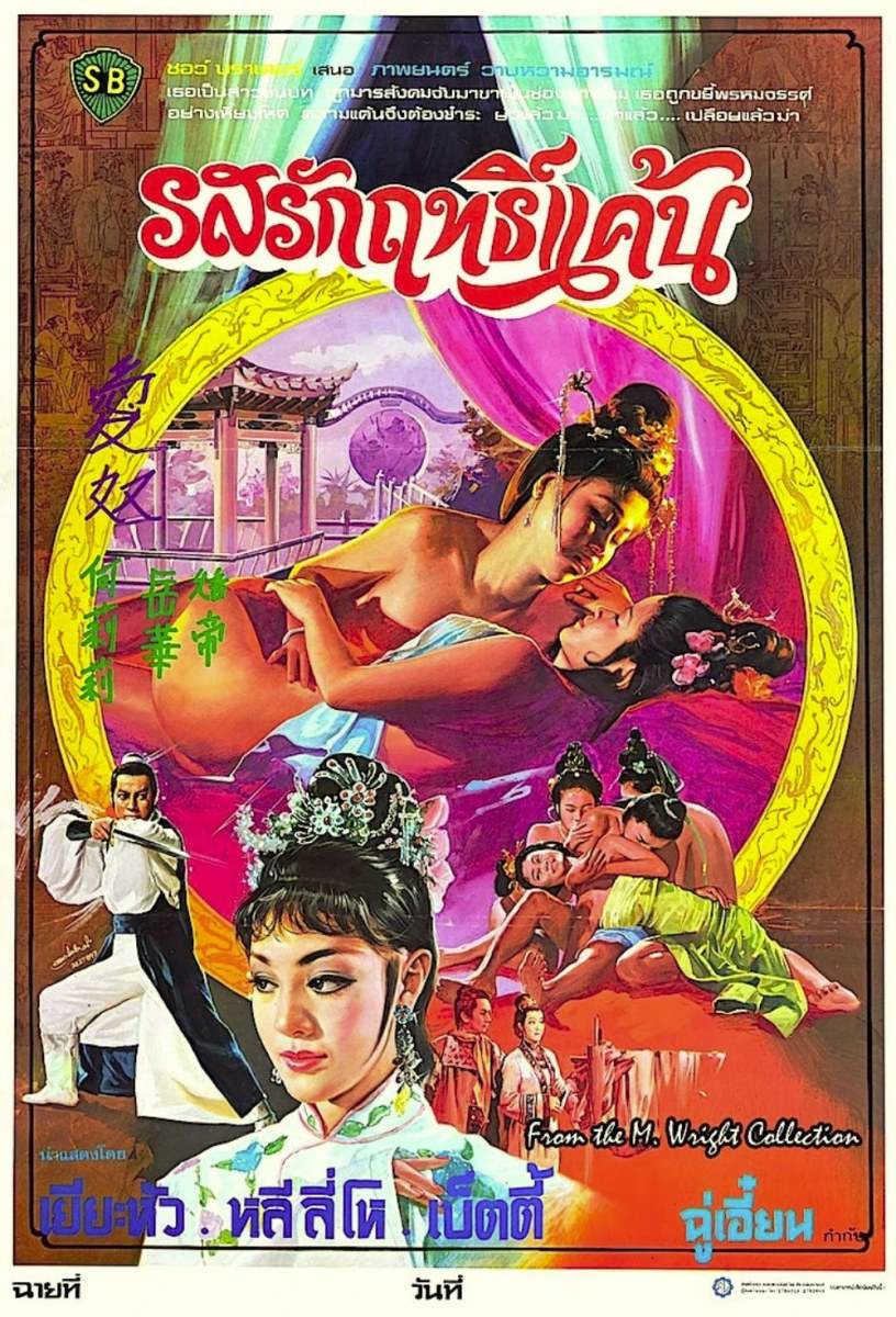 หนังเรท R ในอดีต ที่นิยม ฉายตามโรงหนังชั้นสอง