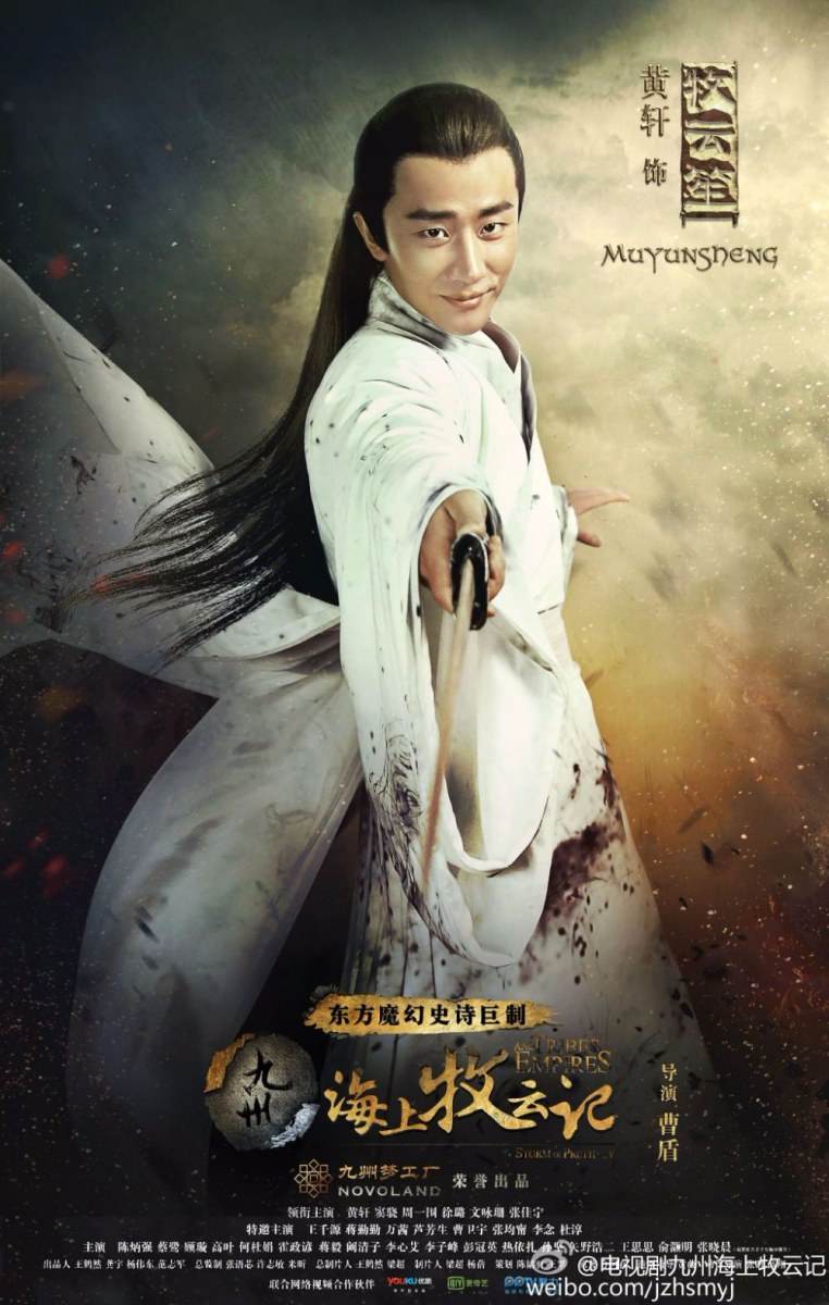 Jiu Zhou Hai Shang Mu Yun Ji 《 九州海上牧云记》 2016 part3